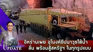 อิหร่านเผยอุโมงค์ขีปนาวุธใต้น้ำ ลั่น พร้อมสู้สหรัฐฯในทุกรูปแบบ | THaUpdate