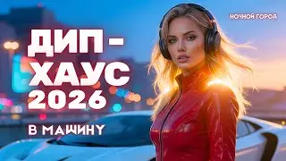 Deep House 2026 | Музыка в машину 🚗 Ночной драйв мегаполиса