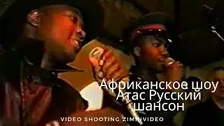 Атас Русский шансон Африканское шоу Советские песни chanson African show Russian songs ロシアの歌 俄羅斯歌曲