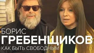 Как оставаться свободным. Борис Гребенщиков и Инна Курочкина