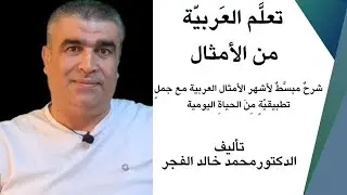 ما هو كتاب تعلم العربية من الأمثال شرح واف عنه (كتاب إلكتروني وليس ورقيًّا) | وطريقة شرائه