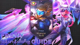Freya Revamp ကို proကျကျကိုင်နည်း | Freya | MLBB Guide