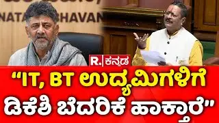 Karnataka Assembly Session 2026: ‘‘IT, BT ಉದ್ಯಮಿಗಳಿಗೆ ಡಿಕೆಶಿ ಬೆದರಿಕೆ ಹಾಕ್ತಾರೆ’’ | Yatnal | DKS