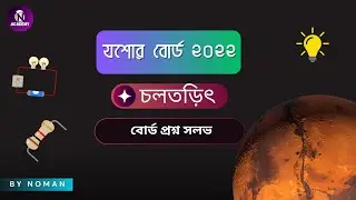 01. চলতড়িৎ Jessore Board 2022 Solve  | HSC Physics
