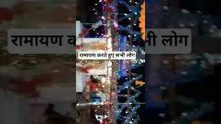 रामायण करते हुए रामायण करते हुए #follow #lovemusic youtubechannel #youtubechannel