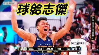【台灣籃球GOAT】球給志傑 延長賽一錘定音 經典的大號三分球入網 41歲忍著傷痛帶走比賽  全場21分4顆三分 MVP賽後訪問 #plg #野獸林志傑 #台籃