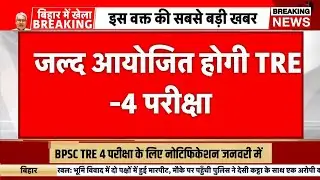 Bpsc tre 4 notification 2026 | Bihar teacher bharti notification 2025 | BPSC tre 4 news today