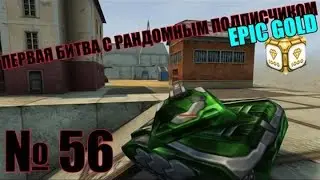 [Skylez ★ Fun] Танки Онлайн | № 56 | Первая битва с рандомным подписчиком | Epic gold