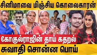 யுவராஜிடம் சிக்கிய கோகுல்ராஜின் இறுதி நிமிடங்கள்- சுவாதி மாட்டியது எப்படி? Gokulraj Mother Interview