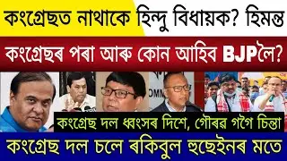 Big Breaking | 18 February 2026 | Pradyut Debratra Congress Regain | Gaurav Gogoi Congress Regain