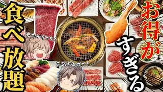 【食べ放題】おすすめチェーン店5選！コスパ最強&激ウマ【ゆっくり解説】
