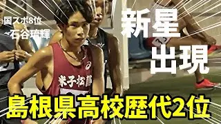 実業団勢に割って入る脅威のスパート！出たぞ、県歴代2位！これが山陰の暴れん坊・石谷琉輝の実力だ！！【3000M】
