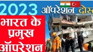 Most Important Topic For All Competitive Exams 👌 Pramukh Operation Aur Mission 2023 Trending Topic
