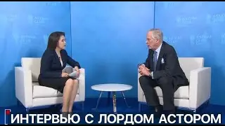 Интервью. Лорд Астор
