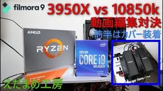 16ｺｱと10ｺｱの戦い　動画編集で比べてみます【自作PC】