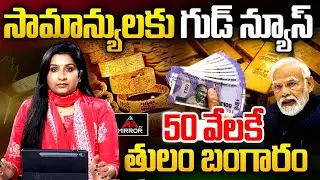 బంగారం కొనేవారికి గుడ్ న్యూస్.. Journalist Vijaya Reddy Analysis Gold | Gold Rates | Mirror TV