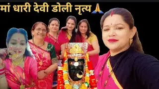 मां धारी देवी डोली नृत्य 🙏#जय मां धारी देवी 🙏#जय माता दी#देवभूमि उत्तराखंड#devbhoomi @hemanegi511 