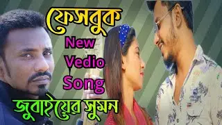 Facebook | ফেইসবুক  | Jubayer Sumon | Bangla Song | Bangla Video Song  2021 | SA Music24
