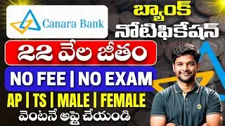 CANARA బ్యాంక్  నోటిఫికేషన్ | No Fee & No Exam | CANARA BANK Recruitment 2025|V the Techee Govt Jobs