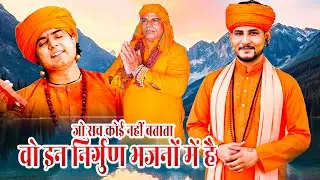 जो सच कोई नहीं बताता, वो इन निर्गुण भजनों में है#BhagatJiKeBhajan #KirtanBhajan #GuruKabirdasBhajan