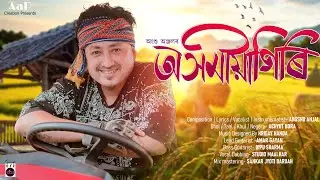  অসমীয়াগিৰি/Asomiyagiri/Folk Fusion Song/Angshu Anjal/Hriday Nanda/Achyut Bora