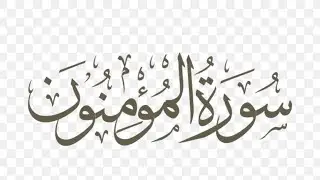 تشابه عجيب في سورة المؤمنون مع 4 سور أخرى | متشابهات السورة 