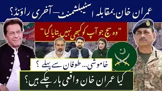 عمران خان کو کچھ نہیں بتایا گیا؟ خاموشی طوفان سے پہلے؟