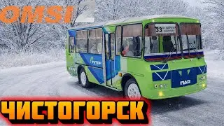✅OMSI 2 ⏩ MAP Чистогорская область rework (2025) ⏩ ПАЗ РЕСТАЙЛИНГ