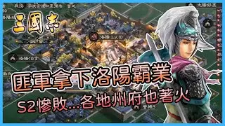 《三國志・戰略版》S2匪軍拿下洛陽，開始搜刮各地州府...官軍慘敗😢｜二周年主題服｜Hui