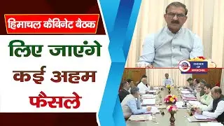 हिमाचल कैबिनेट की बैठक : लिए जाएंगे कई अहम फैसले | Himachal Cabinet Meeting |