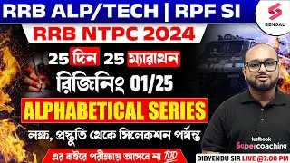 RRB ALP/Tech/NTPC, RPF SI Reasoning Marathon Classes 2024 | Alphabetical Series | Dibyendu Sir