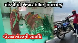 Mandvi Kutch to Anjar bike journey | માંડવી થી અંજાર bike ride vlog | @Shaileshrajkherva87