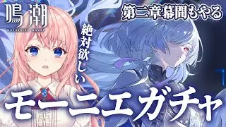 【#鳴潮】モーニエガチャがまもなく終了！？滑り込みモニモニからの潮汐任務 第2章幕間やる！【#wutheringwaves /蒼桜すぴか】