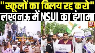 Lucknow में NSUI का हंगामा | सरकारी स्कूल मर्जिंग पर बवाल | विधानसभा मार्च से पहले गिरफ्तारी | UP