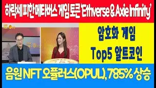 하락세 피한 메타버스 게임 토큰 &lsquo;Ethverse & Axie Infinity&rsquo;/음원 NFT 오퓰러스(OPUL), 785% 상승 /암호화 게임 Top5 알트코인