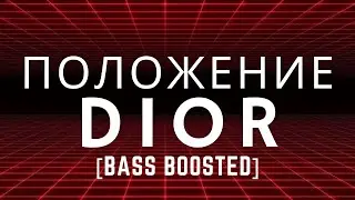 Dior-положение ( slowed down) [BASS BOOSTED]