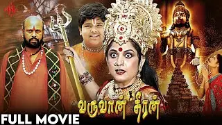 Varuvaan Dheeran | Tamil Full Movie | Nanduri Ramu | Ramya Krishna | Nagendra Babu | Prema