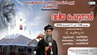 സെന്റ് മേരീസ്  ഓർത്തഡോക്സ് പള്ളി പെരുമ്പെട്ടി  || 104-മത് വലിയ പെരുന്നാളും ദേവാലയ കൂദാശയും