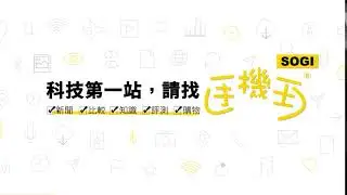 科技第一站，請找【SOGI手機王】