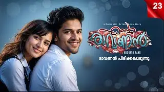 എന്റെ രാവണൻ ENTE RAVANAN PART 23 - SHAHUL MALAYIL STORY- NUSRATH BANU - രാവണൻ പിടിക്കപ്പെടുന്നു