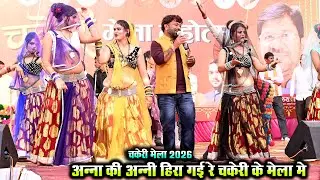 Desi rai | अन्ना की अन्नी हिरा गई रे चकेरी के मेला मे देशी राई | चकेरी मेला | महिपाल ठाकुर विनीता 
