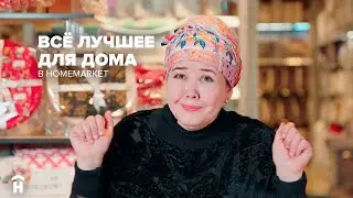 Home Market &mdash; все лучшее для вашего дома. 😍