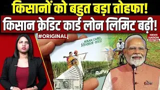 Kisan Credit Card धारकों को बहुत बड़ा तोहफा! PM Modi | KCC | kisan credit card kaise banaye | Loan