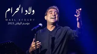 Wael Kfoury / Wlad El Haram / Riyadh Season 2023 وائل كفوري _ ولاد الحرام _ موسم الرياض