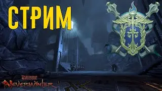 Снова тестовый и немного данжей //Neverwinter online  Mод. 15