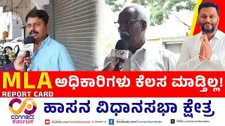 ಅಧಿಕಾರಿಗಳು ಕೆಲಸ ಮಾಡ್ತಿಲ್ಲ! | MLA Report Card | Hassan Constituency | Swaroop | Connect Karnataka
