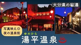 赤提灯の灯る温泉街“石畳通り”湯平温泉