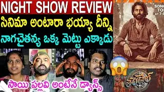 Thandel Night Show Public Talk | Naga Chaitanya | Thandel Review | Thandel Public Review | Rating