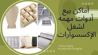 كل ما يتعلق لأفضل أماكن بيع أدوات الإكسسوارات والمستلزمات اللازمة للإبداع والتصميم