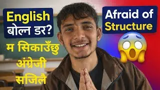 English बोल्न डर लाग्छ? 😰 Afraid of Structure Explained Simply explained 
